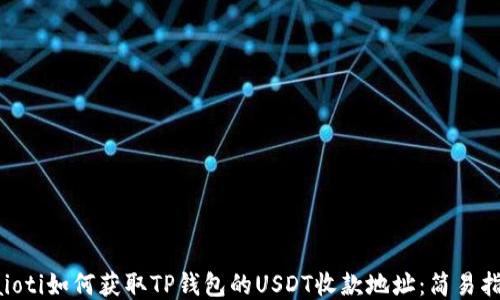 
baioti如何获取TP钱包的USDT收款地址：简易指南