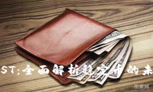 USDT和UST：全面解析稳定币的未来与应用