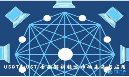 USDT和UST：全面解析稳定币的未来与应用