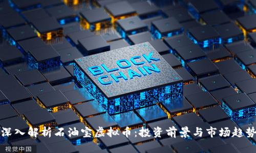 深入解析石油宝虚拟币：投资前景与市场趋势