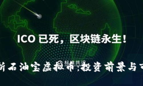 深入解析石油宝虚拟币：投资前景与市场趋势