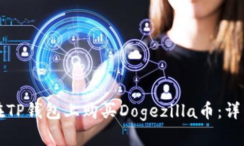 如何在TP钱包上购买Dogezilla币：详细指南