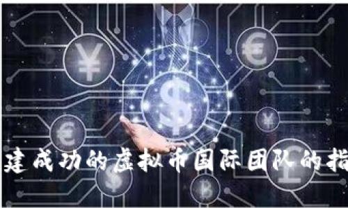 构建成功的虚拟币国际团队的指南