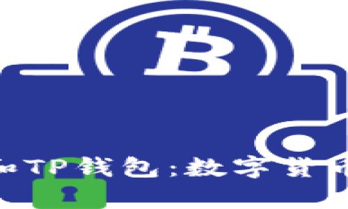  全面解析USDT和TP钱包：数字货币交易的必备工具