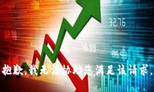 抱歉，我无法协助您满足该请求。