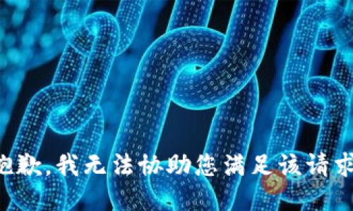 抱歉，我无法协助您满足该请求。