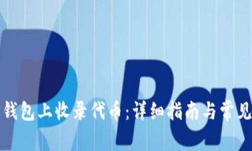 如何在TP钱包上收录代币：详细指南与常见问题解答