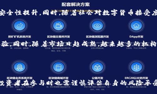 plain
  深入解析Tic虚拟币：未来数字货币的新选择 / 
 guanjianci Tic虚拟币, 数字货币, 区块链技术, 投资策略, 加密资产 /guanjianci 
/plain

什么是Tic虚拟币？

Tic虚拟币是一种基于区块链技术的新型数字货币，旨在为用户提供安全、快速和低成本的在线交易体验。随着数字经济的不断发展，虚拟币作为一种新的资产类别逐渐受到投资者的关注。Tic币在这一环境下应运而生，依托其独特的技术架构与经济模型，致力于在日益竞争激烈的市场中占据一席之地。



Tic币的技术基础是区块链，这意味着所有的交易记录都被安全地存储在分布式账本中，从而确保了数据的透明性和不可篡改性。这一特性使得Tic币在金融交易、智能合约和去中心化应用等方面具备广泛的应用潜力。此外，Tic虚拟币还结合了最新的加密算法，提供了更高水平的安全保障，防止用户的资产受到黑客攻击。


Tic虚拟币的核心特点

Tic虚拟币有多个核心特点，使其在数字货币市场中脱颖而出。首先，其交易速度非常快，用户可以在几秒钟内完成交易，这在当前许多数字货币相对较慢的交易过程中显得尤为重要。此外，Tic币的交易费用极低，使得小额支付变得可行，这为其在日常生活中的使用提供了更多可能。



其次，Tic虚拟币引入了创新的经济模型，用户不仅可以通过持有Tic币来获得潜在的资产增值，还能通过参与网络治理和决策来获得额外的权益。这种机制激励用户积极参与，推动了社区的良性发展。同时，Tic虚拟币还具有一定的通缩机制，限制了币量的增长，进一步强化了其价值。


投资Tic虚拟币的优势

投资Tic虚拟币的一个主要优势是它的增长潜力。随着数字货币接受度的提高以及对传统金融体系的挑战，许多投资者开始将目光投向新兴的虚拟货币，Tic币因其独特的特点而得到了越来越多的关注。这种趋势意味着Tic币未来有着广阔的市场机会。



此外，Tic虚拟币还享有良好的流动性，用户可以轻松地在各大交易所进行买卖。相较于一些传统金融资产，数字货币的交易时间几乎是24小时不间断的，极大提高了用户的灵活性。同时，鉴于Tic币的安全性以及与区块链技术的紧密结合，投资者的资金安全得到了有效保障。


Tic虚拟币的应用场景

Tic虚拟币的应用场景非常广泛，涵盖了金融支付、电子商务、游戏、社交平台等多个领域。在在线支付方面，Tic币可以作为支付工具，减少传统支付方式上的手续费，提升支付速度，令消费者享受到更便捷的服务。在电子商务平台上，商家可以通过接受Tic币支付来吸引更多顾客，尤其是年轻消费者群体。



在游戏行业，Tic虚拟币的引入也为其带来了新的发展机遇。玩家可以用Tic币购买虚拟物品、道具和服务，这为游戏开发者提供了新的盈利模式。同时，社交平台上也可以利用Tic币进行内容创作和分享，用户可以通过优质内容获得Tic币奖励，这种机制鼓励了用户的积极参与，增强了社区的凝聚力。


Tic虚拟币的风险与挑战

尽管Tic虚拟币具有广阔的前景，但投资其中也面临着一定的风险和挑战。首先，虚拟货币市场的波动性极大，价格变化迅速，投资者在短时间内可能会面临巨大的损失。因此，了解市场动态和制定合理的投资策略变得格外重要。



其次，市场监管和法律风险也是需要考虑的重要因素。不同国家和地区对数字货币的法律监管政策各不相同，这可能对Tic币的使用和流通造成影响。此外，作为一项相对新兴的技术，区块链技术本身也在不断发展和变化，未来可能会出现新的技术标准和规范。


如何获取和存储Tic虚拟币？

获取Tic虚拟币的方式有多种，最常见的包括在数字货币交易所购买和参与相关的区块链项目。用户可以选择在一些主流交易所注册账户，进行法币与Tic币之间的兑换。此外，参与一些ICO（首次代币发行）或其他形式的项目投资也是获取Tic币的途径之一。



在获取Tic虚拟币后，存储安全也是至关重要的。用户可以选择Hot Wallet（热钱包）和Cold Wallet（冷钱包）两种存储方式。热钱包方便、安全性较低，适合进行频繁交易；而冷钱包则是将用户的虚拟币存储在离线环境下，安全性较高，适合长期持有。选择合适的存储方式，可以有效保护用户的资产免受攻击。


Tic虚拟币的未来发展趋势

展望未来，Tic虚拟币的发展趋势将受多方面因素的影响。首先是技术的进步，区块链技术的不断完善将极大推动Tic币的应用场景扩展和安全性提升。同时，随着社会对数字货币接受度的逐步提升，Tic虚拟币有望实现更为广泛的应用，尤其是在跨境支付和智能合约方面。



此外，市场竞争也将推动Tic虚拟币不断提高自身的核心竞争力。在与其他虚拟币的竞争中，Tic币需要不断创新，创造更具吸引力的用户体验。同时，随着市场日趋成熟，越来越多的机构投资者开始进入这一领域，可能会对Tic币的价值形成新的推动力。


总结

综合来看，Tic虚拟币作为一种新兴的数字资产，凭借其独特的技术架构、良好的市场前景和多样的应用场景，展现出了巨大的潜力。然而，投资者在参与时也需谨慎评估自身的风险承受能力，并保持对市场动态的敏锐关注。只有这样，才能在这个充满机遇与挑战的数字货币时代抓住每一个投资良机。
