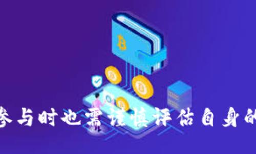plain
  深入解析Tic虚拟币：未来数字货币的新选择 / 
 guanjianci Tic虚拟币, 数字货币, 区块链技术, 投资策略, 加密资产 /guanjianci 
/plain

什么是Tic虚拟币？

Tic虚拟币是一种基于区块链技术的新型数字货币，旨在为用户提供安全、快速和低成本的在线交易体验。随着数字经济的不断发展，虚拟币作为一种新的资产类别逐渐受到投资者的关注。Tic币在这一环境下应运而生，依托其独特的技术架构与经济模型，致力于在日益竞争激烈的市场中占据一席之地。



Tic币的技术基础是区块链，这意味着所有的交易记录都被安全地存储在分布式账本中，从而确保了数据的透明性和不可篡改性。这一特性使得Tic币在金融交易、智能合约和去中心化应用等方面具备广泛的应用潜力。此外，Tic虚拟币还结合了最新的加密算法，提供了更高水平的安全保障，防止用户的资产受到黑客攻击。


Tic虚拟币的核心特点

Tic虚拟币有多个核心特点，使其在数字货币市场中脱颖而出。首先，其交易速度非常快，用户可以在几秒钟内完成交易，这在当前许多数字货币相对较慢的交易过程中显得尤为重要。此外，Tic币的交易费用极低，使得小额支付变得可行，这为其在日常生活中的使用提供了更多可能。



其次，Tic虚拟币引入了创新的经济模型，用户不仅可以通过持有Tic币来获得潜在的资产增值，还能通过参与网络治理和决策来获得额外的权益。这种机制激励用户积极参与，推动了社区的良性发展。同时，Tic虚拟币还具有一定的通缩机制，限制了币量的增长，进一步强化了其价值。


投资Tic虚拟币的优势

投资Tic虚拟币的一个主要优势是它的增长潜力。随着数字货币接受度的提高以及对传统金融体系的挑战，许多投资者开始将目光投向新兴的虚拟货币，Tic币因其独特的特点而得到了越来越多的关注。这种趋势意味着Tic币未来有着广阔的市场机会。



此外，Tic虚拟币还享有良好的流动性，用户可以轻松地在各大交易所进行买卖。相较于一些传统金融资产，数字货币的交易时间几乎是24小时不间断的，极大提高了用户的灵活性。同时，鉴于Tic币的安全性以及与区块链技术的紧密结合，投资者的资金安全得到了有效保障。


Tic虚拟币的应用场景

Tic虚拟币的应用场景非常广泛，涵盖了金融支付、电子商务、游戏、社交平台等多个领域。在在线支付方面，Tic币可以作为支付工具，减少传统支付方式上的手续费，提升支付速度，令消费者享受到更便捷的服务。在电子商务平台上，商家可以通过接受Tic币支付来吸引更多顾客，尤其是年轻消费者群体。



在游戏行业，Tic虚拟币的引入也为其带来了新的发展机遇。玩家可以用Tic币购买虚拟物品、道具和服务，这为游戏开发者提供了新的盈利模式。同时，社交平台上也可以利用Tic币进行内容创作和分享，用户可以通过优质内容获得Tic币奖励，这种机制鼓励了用户的积极参与，增强了社区的凝聚力。


Tic虚拟币的风险与挑战

尽管Tic虚拟币具有广阔的前景，但投资其中也面临着一定的风险和挑战。首先，虚拟货币市场的波动性极大，价格变化迅速，投资者在短时间内可能会面临巨大的损失。因此，了解市场动态和制定合理的投资策略变得格外重要。



其次，市场监管和法律风险也是需要考虑的重要因素。不同国家和地区对数字货币的法律监管政策各不相同，这可能对Tic币的使用和流通造成影响。此外，作为一项相对新兴的技术，区块链技术本身也在不断发展和变化，未来可能会出现新的技术标准和规范。


如何获取和存储Tic虚拟币？

获取Tic虚拟币的方式有多种，最常见的包括在数字货币交易所购买和参与相关的区块链项目。用户可以选择在一些主流交易所注册账户，进行法币与Tic币之间的兑换。此外，参与一些ICO（首次代币发行）或其他形式的项目投资也是获取Tic币的途径之一。



在获取Tic虚拟币后，存储安全也是至关重要的。用户可以选择Hot Wallet（热钱包）和Cold Wallet（冷钱包）两种存储方式。热钱包方便、安全性较低，适合进行频繁交易；而冷钱包则是将用户的虚拟币存储在离线环境下，安全性较高，适合长期持有。选择合适的存储方式，可以有效保护用户的资产免受攻击。


Tic虚拟币的未来发展趋势

展望未来，Tic虚拟币的发展趋势将受多方面因素的影响。首先是技术的进步，区块链技术的不断完善将极大推动Tic币的应用场景扩展和安全性提升。同时，随着社会对数字货币接受度的逐步提升，Tic虚拟币有望实现更为广泛的应用，尤其是在跨境支付和智能合约方面。



此外，市场竞争也将推动Tic虚拟币不断提高自身的核心竞争力。在与其他虚拟币的竞争中，Tic币需要不断创新，创造更具吸引力的用户体验。同时，随着市场日趋成熟，越来越多的机构投资者开始进入这一领域，可能会对Tic币的价值形成新的推动力。


总结

综合来看，Tic虚拟币作为一种新兴的数字资产，凭借其独特的技术架构、良好的市场前景和多样的应用场景，展现出了巨大的潜力。然而，投资者在参与时也需谨慎评估自身的风险承受能力，并保持对市场动态的敏锐关注。只有这样，才能在这个充满机遇与挑战的数字货币时代抓住每一个投资良机。
