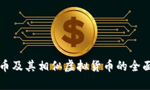比特币及其相似虚拟货币的全面分析