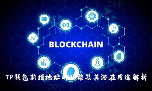 TP钱包新增地址的功能及其潜在用途解析