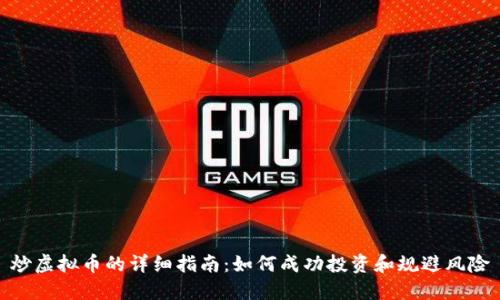 炒虚拟币的详细指南：如何成功投资和规避风险