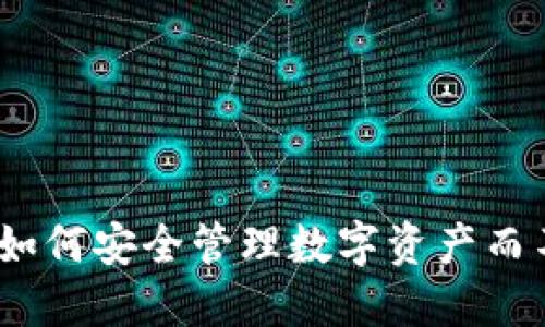 TP钱包安全指南：如何安全管理数字资产而不依赖管理员权限