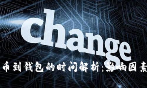 虚拟货币提币到钱包的时间解析：影响因素与流程详解