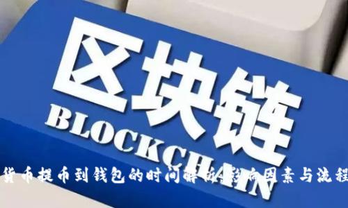 虚拟货币提币到钱包的时间解析：影响因素与流程详解