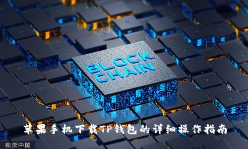 苹果手机下载TP钱包的详细操作指南