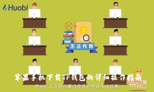 苹果手机下载TP钱包的详细操作指南
