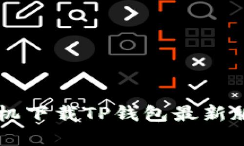 苹果手机下载TP钱包最新版本指南