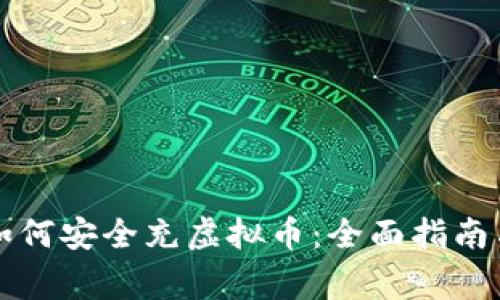 未成年人如何安全充虚拟币：全面指南与注意事项