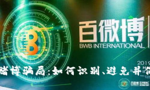 揭秘虚拟币赌博骗局：如何识别、避免并保护你的资产