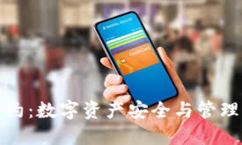 TP钱包合约：数字资产安全与管理的新选择