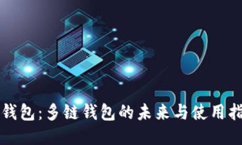TP钱包：多链钱包的未来与使用指南