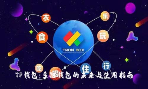 TP钱包：多链钱包的未来与使用指南