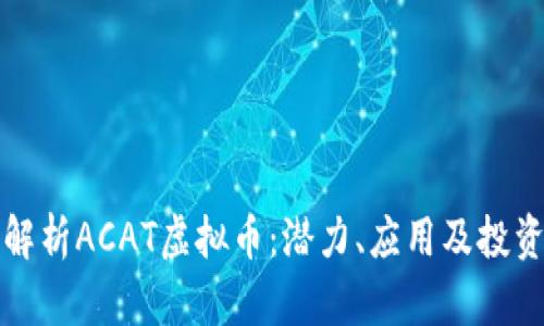 深入解析ACAT虚拟币：潜力、应用及投资前景