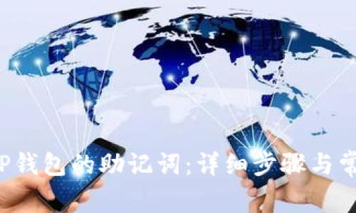  如何导入TP钱包的助记词：详细步骤与常见问题解析