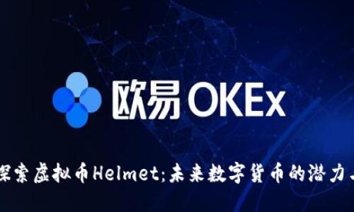 深入探索虚拟币Helmet：未来数字货币的潜力与应用