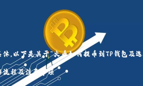 由于您的请求内容较为具体，以下是关于“火币如何提币到TP钱包及选通道”的一份及相关内容。

火币提币到TP钱包的操作流程及注意事项