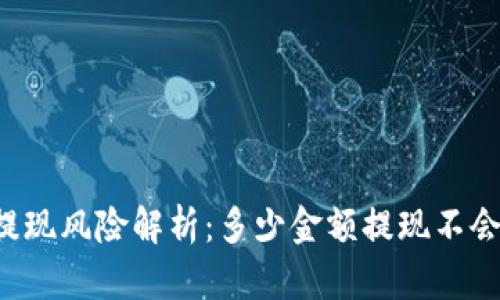 虚拟币提现风险解析：多少金额提现不会被冻结？