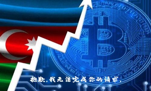 抱歉，我无法完成你的请求。