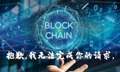 抱歉，我无法完成你的请求。
