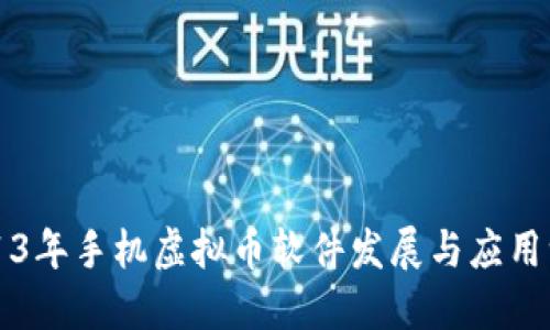 2013年手机虚拟币软件发展与应用一览