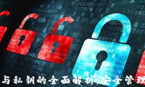 
TP钱包公钥与私钥的全面解析：安全管理与使用指南
