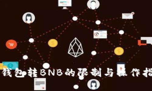 TP钱包转BNB的限制与操作指南