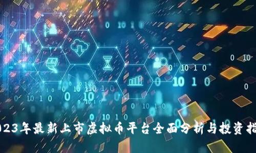 2023年最新上市虚拟币平台全面分析与投资指南