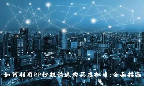 如何利用PP秒提快速购买虚拟币：全面指南