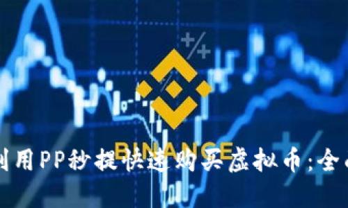 如何利用PP秒提快速购买虚拟币：全面指南