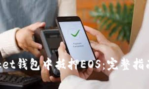如何在TokenPocket钱包中抵押EOS：完整指南与常见问题解答