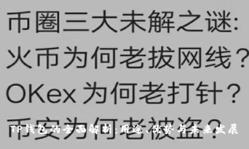 TP钱包的全面解析：用途、优势与未来发展