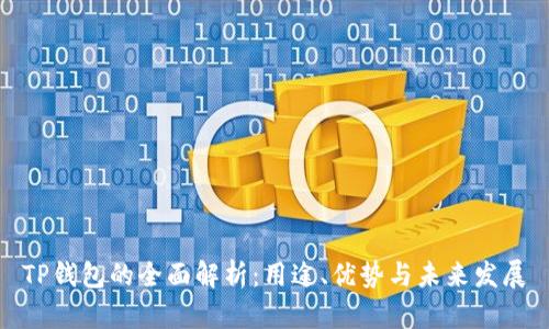 TP钱包的全面解析：用途、优势与未来发展