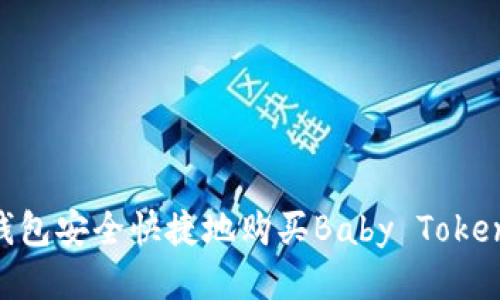 如何通过TP钱包安全快捷地购买Baby Token：一步步指南