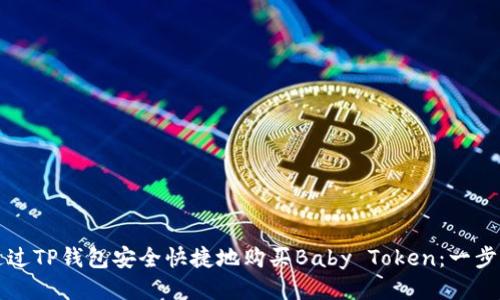 如何通过TP钱包安全快捷地购买Baby Token：一步步指南