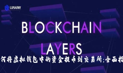 如何将虚拟钱包中的资金提币到交易所：全面指南