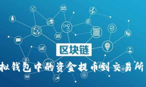 如何将虚拟钱包中的资金提币到交易所：全面指南