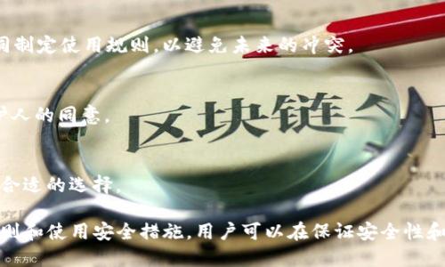   T P钱包：双人共用的可能性与操作指南 / 

 guanjianci T P钱包, 数字钱包, 共用钱包, 钱包安全, 钱包管理 /guanjianci 

在数字支付日益普及的当今社会，T P钱包作为一种便捷的支付方式，受到越来越多用户的喜爱。用户可以通过T P钱包实现快速付款、收款、转账等功能。与此同时，许多人对钱包的共用问题产生了极大的兴趣，特别是当涉及到夫妻、情侣或家庭成员之间的资金管理时。本文将详细探讨T P钱包是否可以双人共用，以及共用钱包的优势和潜在风险。

一、T P钱包的基本功能介绍

T P钱包作为一款数字钱包，主要提供以下功能：

1. **付款和收款**：用户可以通过扫描二维码，实现快速的支付和收款功能。无论是线上购物还是线下消费，T P钱包都能大大方便生活。

2. **转账功能**：用户间的资金转账可以通过T P钱包快速完成，无需传统银行流程的繁琐，让资金流动更加便捷。

3. **账户管理**：用户可以随时查看交易记录、账户余额，并进行资金管理，比如充值和提现等操作。

4. **安全性**：T P钱包采用了多重安全措施，包括密码保护、双重认证和交易通知等，确保用户资金安全。

二、两个用户共用一个T P钱包的可行性

在T P钱包中，共用一个钱包的技术可行性是存在的，但也要考虑到使用和管理上的细节。首先，T P钱包本质上是一个个人账户。也就是说，每个钱包都被某个特定用户所拥有，钱包的各项操作都需要该用户的认证。

然而，许多人在家庭或情侣之间会考虑将一个T P钱包作为共同账户使用。例如，夫妻可以共同管理家庭开支，因此他们可能会选择共用一个钱包。这时，就需要注意一些问题：

1. **信任问题**：共用钱包涉及到信任问题，双方需要在花费上进行沟通并达成一致，以避免不必要的误解。

2. **资金归属**：如果共用钱包产生了负债或其他财务问题，双方都需要对这笔资金负责，这可能会影响双方的财务状况。

3. **管理复杂性**：共用一本钱包可能会让管理变得复杂，尤其是在交易记录中区分支出时。需要明确支出项目，避免出现争议。

三、双人共用T P钱包的优势

尽管双人共用一个T P钱包存在许多注意事项，但它也有其独特的优势，尤其是在资金管理和家庭开支上。一些主要优势包括：

1. **便捷性**：通过共用钱包，夫妻或情侣可以在同一个账户中进行消费、结算，不再需要单独管理账户，减少了资金管理的复杂性。

2. **透明度**：共同的数字钱包使得财务状况可以透明化，双方能够清楚地看到每一笔支出，避免因资金管理不当引发的误解。

3. **家庭预算管理**：共用钱包可以帮助家庭更好地制定预算。每月设定一个固定的预算金额，所有支出都从共同的钱包中进行，方便控制总开支。

4. **应对意外情况**：在紧急情况下，如果一方需要借用另一方的资金，共用钱包能及时提供便捷的资金支持，避免因账户限制产生的困扰。

四、双人共用T P钱包的风险

尽管共用钱包带来了便利，但风险也不容小觑。以下是一些可能遇到的风险：

1. **安全问题**：共用一个钱包可能增大账号被盗的风险。如果一方的手机丢失或被黑客攻击，整个钱包都有可能受到威胁。

2. **财务争端**：由于支出透明性，可能会出现对某些花费的不同看法，双方可能因为小事着急争吵，影响感情。

3. **责任问题**：如果一方不负责任，可能会导致账目失衡，另一方要承担更多的债务和支出，这会造成不必要的精神压力。

五、如何安全地共用T P钱包

如果决定共用T P钱包，采取一些措施来保障资金的安全和使用的透明性非常重要。以下是一些建议：

1. **设定规则**：双方需共同制定使用规则，比如每次支出需提前沟通，设定每月的预算金额等，以减少争端和误解。

2. **使用密码保护**：确保钱包账户的密码只有双方知晓，并定期更新。此外，可以开启双重认证功能，增加账户的安全性。

3. **定期核查**：建议定期对钱包账户进行核查，查看交易记录，确保双方的消费在合理范围内，透明化资金使用情况。

4. **设置支出限制**：针对非紧急情况下的支出，可以设置一个较低的限额，超出限额时需要双方共同确认。

六、常见问题解答

1. T P钱包可以添加多个用户吗？
T P钱包的设计初衷是为每个用户提供一个安全的个人账户，因此不支持添加多个用户到同一个钱包。然而，用户可以选择共享钱包信息，如交易记录和余额，进行共同管理。这样既能享受数字钱包的优势，又能避免共享带来的潜在问题。

2. 使用T P钱包有什么安全保障吗？
T P钱包提供多重安全保障，如数据加密、交易通知、以及双重认证功能，确保用户信息和资金的安全。此外，用户在使用时也应当保持良好的网络安全习惯，例如不随意访问不安全的网站和不下载不明的应用程序。

3. 如何解除T P钱包的共享设置？
如果需要解除T P钱包的共享设置，用户可以通过钱包内的设置功能，取消对共同用户的信息共享。关闭后，另一个用户将无法再访问钱包的交易记录和余额，但请注意，这将同时影响到双方的所有记录。

4. 如何处理与共用钱包相关的财务争端？
处理财务争端时，可以采取沟通、记录和设定规则等方法。首先，双方应坦诚交流各自对支出的看法，若有争议可查看交易记录，理清事实。最后，通过共同制定使用规则，以避免未来的冲突。

5. 使用T P钱包的年龄限制是? 
不同地区的法律可能对使用数字钱包的年龄有不同的限制，但通常在大多数情况下，用户需年满18岁才能开设个人T P钱包。未成年用户通常需要监护人的同意。

6. T P钱包适合哪些人群使用？
T P钱包适合日常需要频繁进行小额支付的人群，如年轻职场人士、学生、家庭主妇等。对于注重资金管理、需要透明消费的人群，T P钱包也是一个非常合适的选择。

综上所述，双人共用一个T P钱包的可行性值得探讨。在进行钱包共享前，务必要考虑双方的信任、管理复杂性以及潜在的财务争端。通过设定合理的规则和使用安全措施，用户可以在保证安全性和透明度的前提下，相对顺利地进行资金管理。