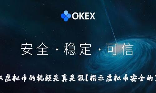 盗取虚拟币的视频是真是假？揭示虚拟币安全的真相