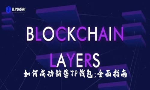 如何成功销售TP钱包：全面指南